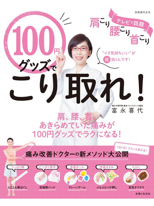 富永喜代作の１００円グッズでこり取れ!の作品詳細 - 貸出可能